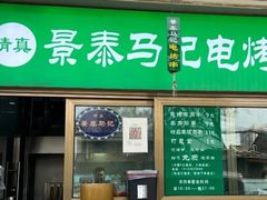 -景泰马记电烤串
