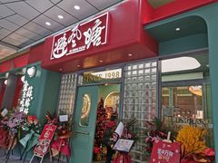 门面-避风塘·金牌店·夜宵(金玉兰店)