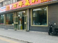 门面-百年义利(鲁谷东街店)