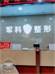 -重庆军科整形美容医院