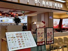 -船歌·鱼水饺青岛菜(太阳宫凯德MALL店)