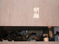 -胡麻(静安嘉里店)