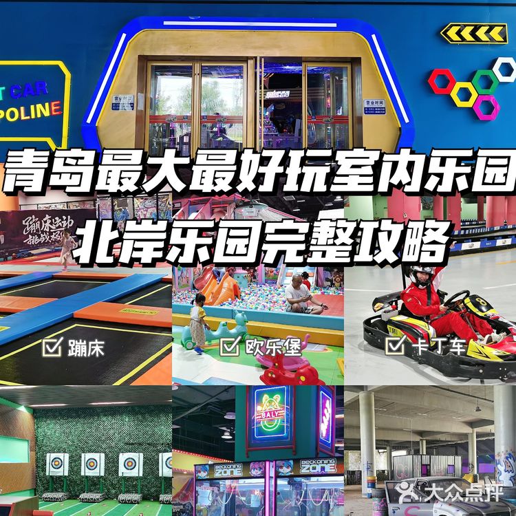 青岛最大最好玩室内乐园完整攻略🎢快乐无极限