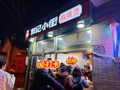 -郭记小街麻辣烫(南小街总店)