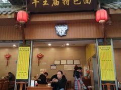 门面-牛王庙特色面(杏苑公寓店)