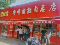 -净香园熟肉(北坦总店)