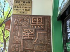 -黑窑厂糖油饼烤鸭·清真菜(旗舰店)