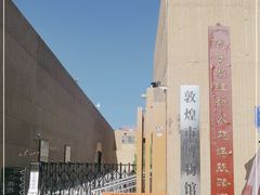 -敦煌市博物馆