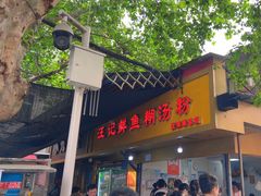 -汪记鲜鱼糊汤粉(沈阳路总店)