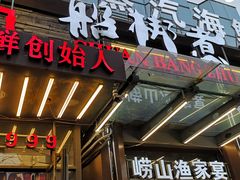 门面-船梆煮•蒸汽海鲜·炉火烤肉(五四广场店)