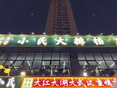 -小民大排档(光谷店)