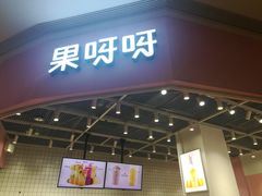 门面-果呀呀(国金街店)