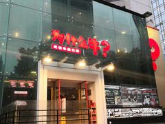 门面-为什么牛潮汕牛肉火锅(中信广场店)