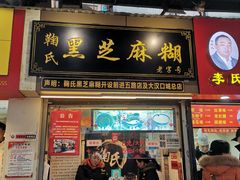 门面-鞠氏黑芝麻糊(水塔店)