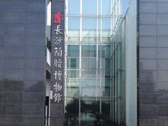 -长沙简牍博物馆