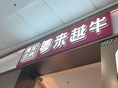 -宴全牛粤来越牛潮汕鲜牛肉火锅(海州万达广场店)