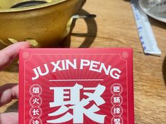 -聚鑫朋酸菜肥肠(文艺路口店)