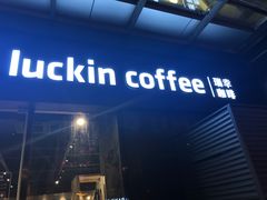 -瑞幸咖啡(新世界中心店)