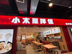 -小木屋拌饭(西安华阳城店)