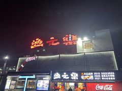 -渔文乐·海鲜大排档(壹品总店)