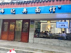 -伟记奥面馆(养育巷店)
