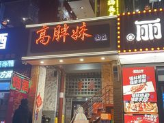 -高胖妹面庄(黄河道店)