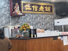 -仁信老铺(华盖路店)