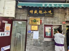 -增盛魁小吃店