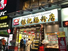 -银记肠粉店(新港西路店)