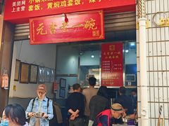 -元吉老一碗小锅米线(胜利广场店)