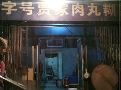 门面-老字号贾家肉丸糊辣汤(光明巷店)