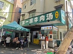 -龙鳞路第一家牛肉汤