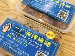 -一厂麻辣猪蹄