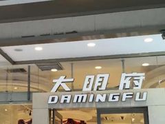 -大明府国际眼镜(太原北街店)