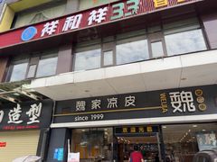 -魏家凉皮(文景路店)