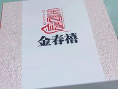 -金春禧(英雄山路旗舰店)