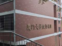 -厦门大学(思明校区)