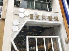 门面-三只蜜蜂蛋糕(东城店)