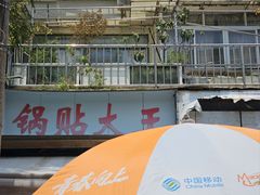 -锅贴大王南翔小笼(临沂二村店)