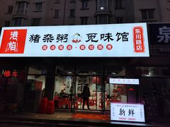 -港焰·猪杂粥觅味馆(上海东川路店)