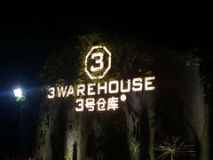 -3号仓库·餐厅(灵溪一店)