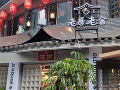 -老房老舍重庆火锅(假日城市店)