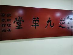 -芝九草堂(HAPPY站台店)