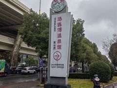 -汤连得温泉馆(宝山店)