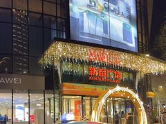 -新百广场(中山西路店)