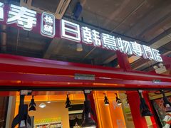 -荟必寿日韩煮物专门店(Touch12街商场店)
