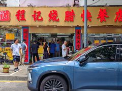 -程记烧腊快餐店(松园南街店)