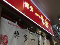 -博多一幸舍(侨福芳草地购物中心店)