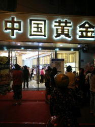android_upload_pic-中国黄金(塘桥店)