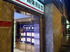 -中国体育彩票(共和新路店)